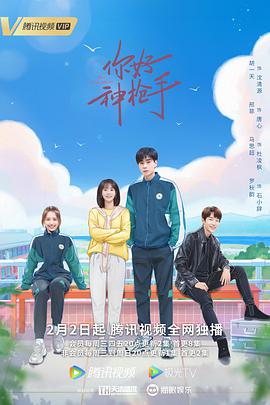你好神枪手 第31集