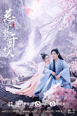 惹不起的千岁大人 第03集