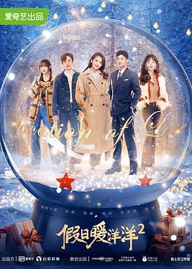 假日暖洋洋2 第29集