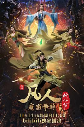 凡人修仙传：魔道争锋 第39集