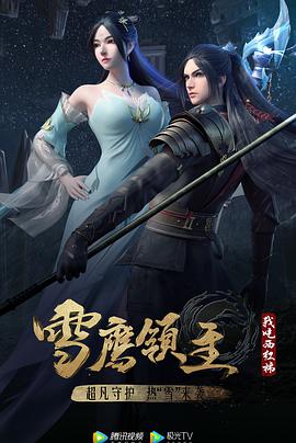 雪鹰领主 第三季 第25集