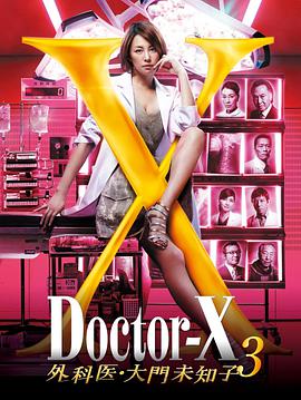 X医生：外科医生大门未知子 第3季 第11集(大结局)