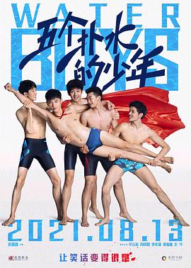五个扑水的少年2021(大结局)