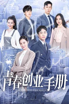 青春创业手册 第21集