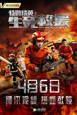 特勤精英之生死救援(大结局)