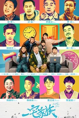 一宅家族 第02集