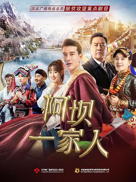 阿坝一家人 第19集