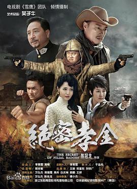 绝密孝金 第06集