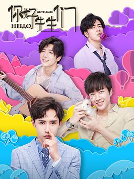 你好，先生们 第09集