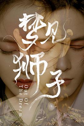 梦见狮子 第12集