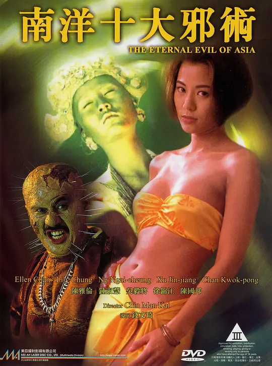南洋十大邪术(全集)