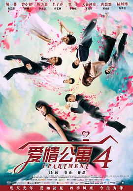 爱情公寓第四季 第01集
