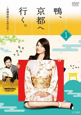 鸭去京都：老字号旅馆的女老板日记 第06集