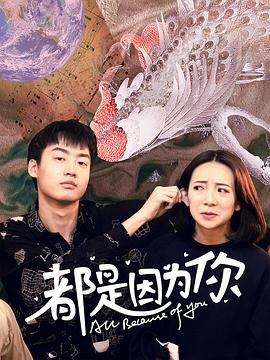 都是因为你 第03集