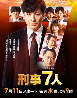 刑事7人 第四季 第09集