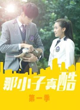 那小子真酷 第15集