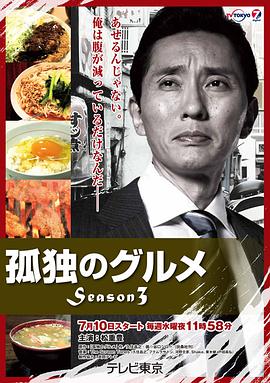 孤独的美食家 第三季 第04集