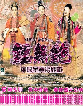 钟无艳(大结局)