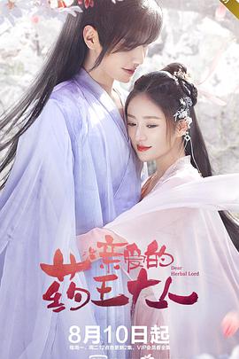 亲爱的药王大人 第15集