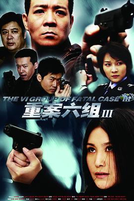 重案六组第三部 第31集