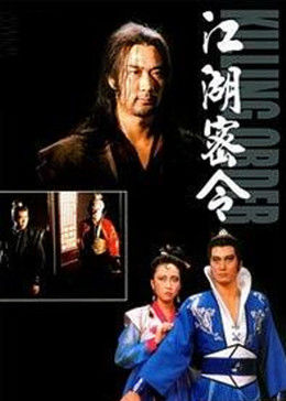 江湖密令(大结局)