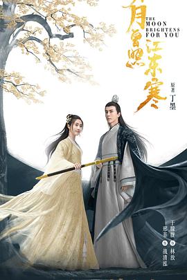 明月曾照江东寒 第16集