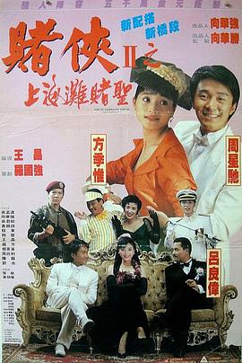 赌侠2：上海滩赌圣(大结局)