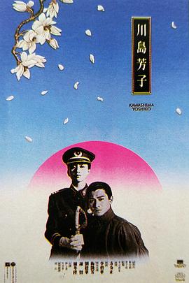川岛芳子(大结局)