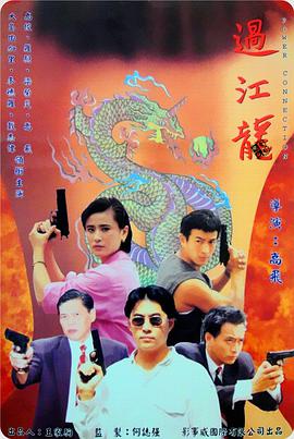 过江龙(大结局)