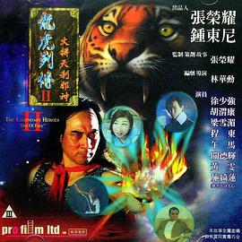 龙虎列传2：火拼天剎邪神(大结局)