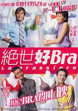 绝世好Bra(大结局)