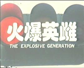 火爆英雌(大结局)
