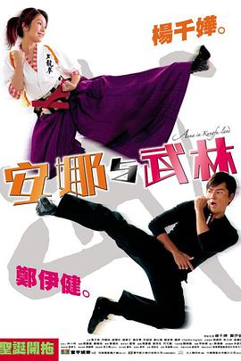 安娜与武林(大结局)