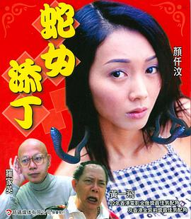 蛇女添丁(大结局)
