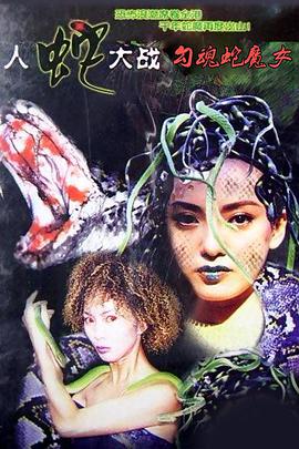 勾魂蛇魔女(大结局)