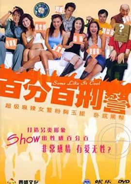 新扎师姐3：百分百型警(大结局)