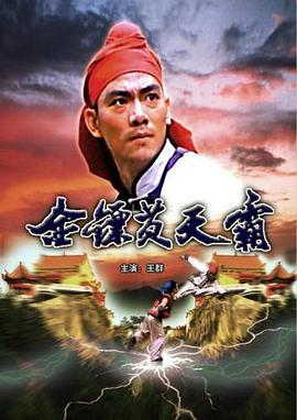 金镖黄天霸(大结局)