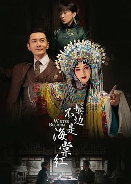 鬓边不是海棠红 第39集