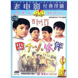 四个小伙伴(大结局)