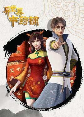 异世界中药铺 第54集