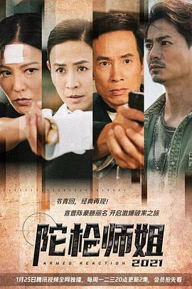陀枪师姐2021粤语 第02集
