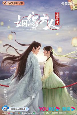 姻缘大人请留步 第15集