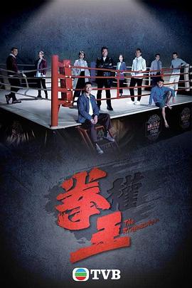 拳王粤语2021 第01集