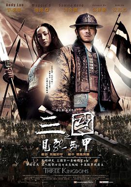 三国之见龙卸甲(大结局)