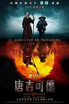 魔侠传之唐吉可德(大结局)