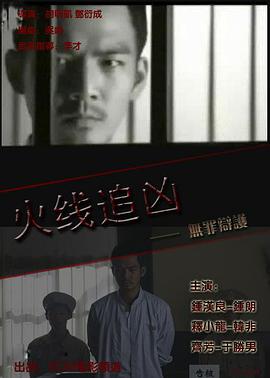 火线追凶之无罪辩护(大结局)