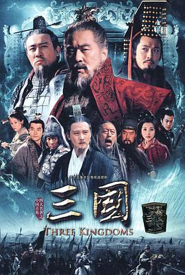三国陈建斌版 第38集