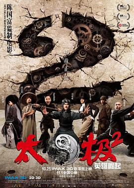 太极2：英雄崛起(大结局)