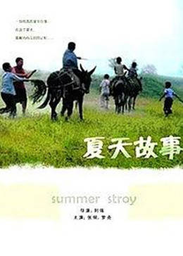 夏天的故事(全集)