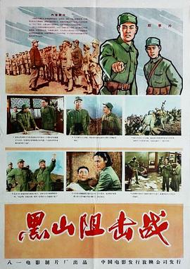黑山阻击战(大结局)